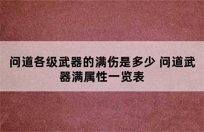 问道各级武器的满伤是多少 问道武器满属性一览表